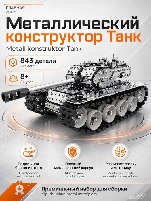 Конструктор металлический Танк, 843 детали