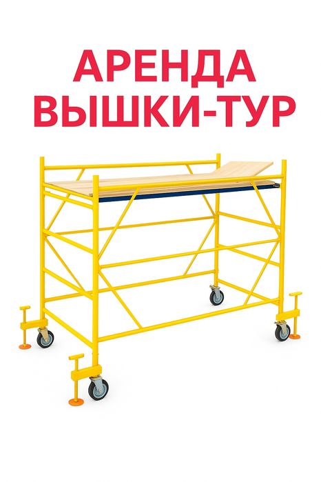 Аренда вышки-тур