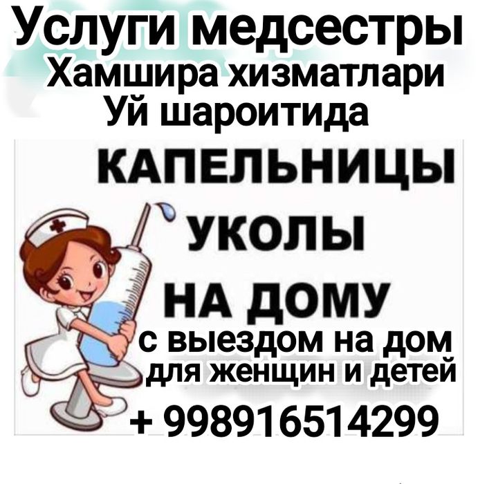 Услуги медсестры, хамшира хизматлари.