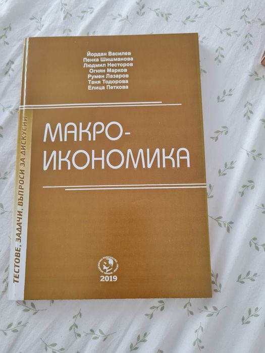 Основи на статистиката и Макро икономика