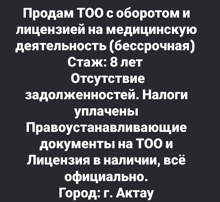 Продам ТОО + медицинской лицензией
