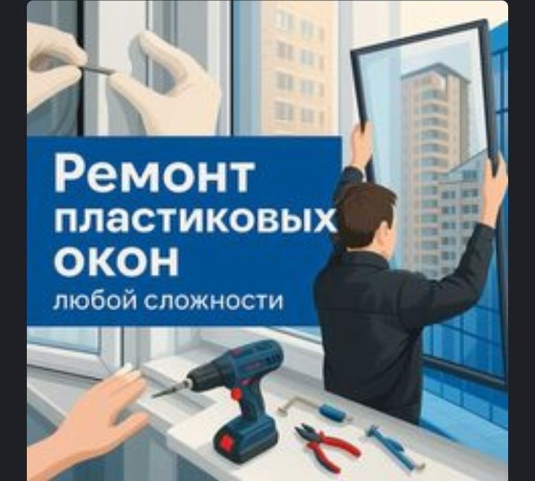 Ремонт пластиковых окон.