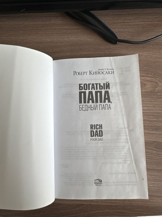 Богатый папа бедный папа