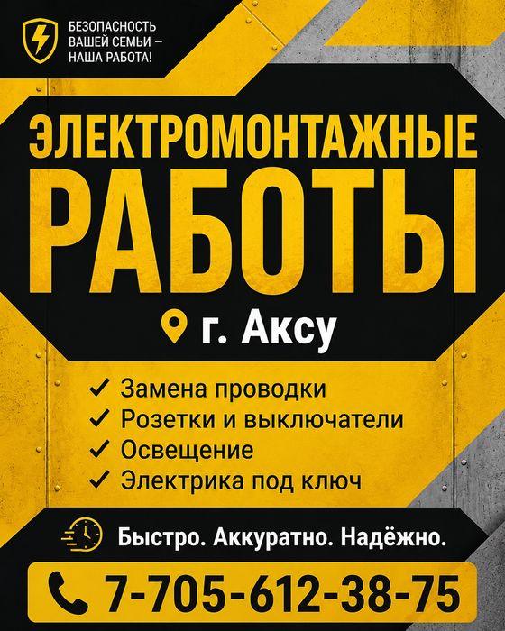 Услуги электрика в Аксу