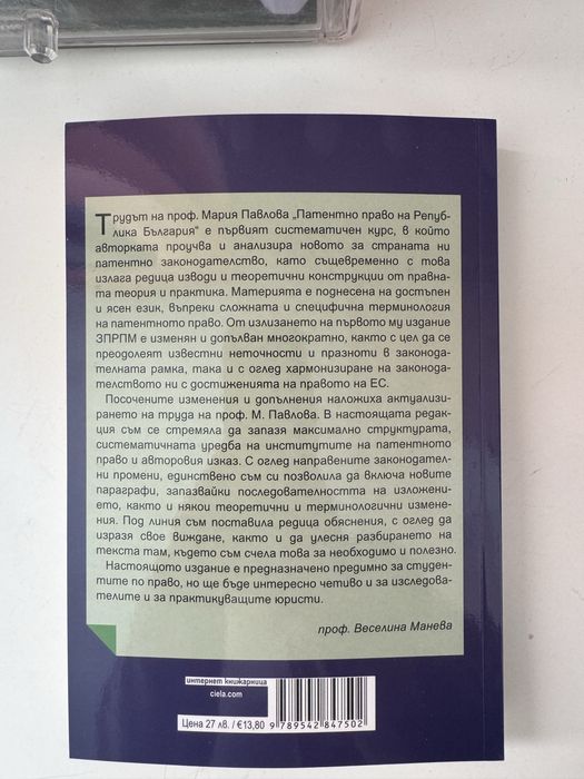 Патентно право на Република България- проф. д-р Мария Павлова