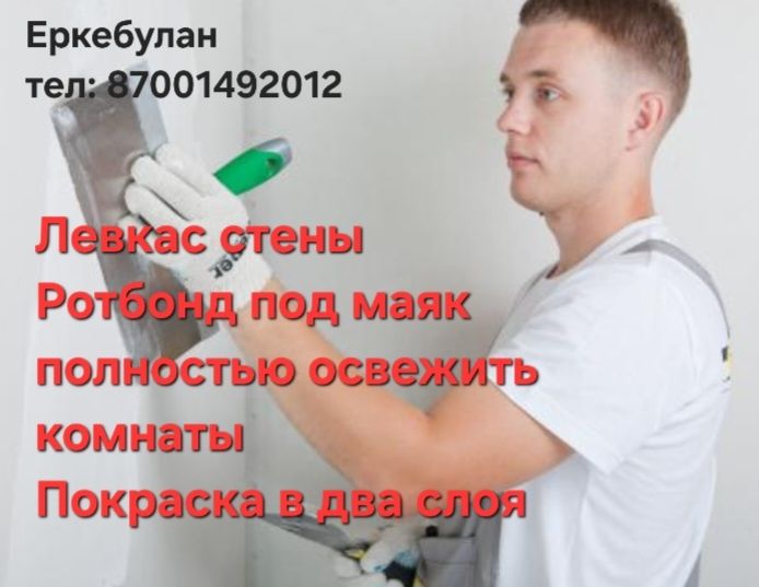 Строители, Левкас, покраска в два слоя