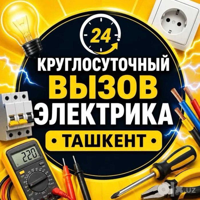 Электрик, вызов электрика и услуга 24 на 7 по городу Ташкент