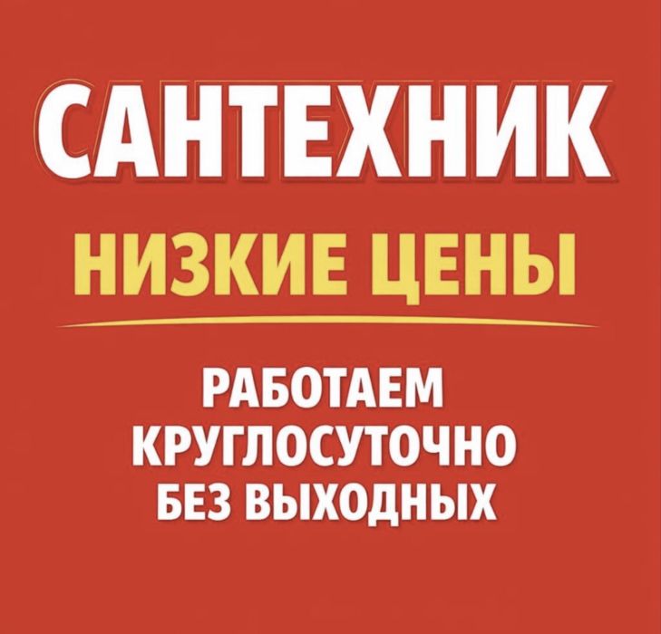 Сантехник НЕ ДОРОГО