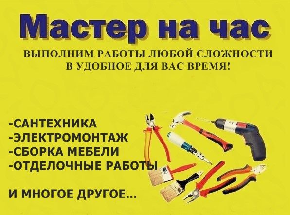 Мастер универсал "Муж на час"