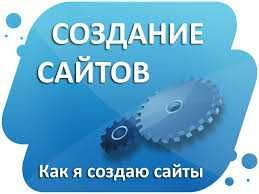 делаю веб-сайты на заказ