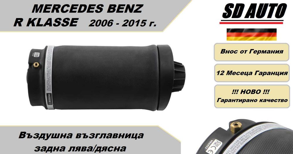 Задна Въздушна Възглавница за Mercedes Benz R Klasse 2006 - 2015 г