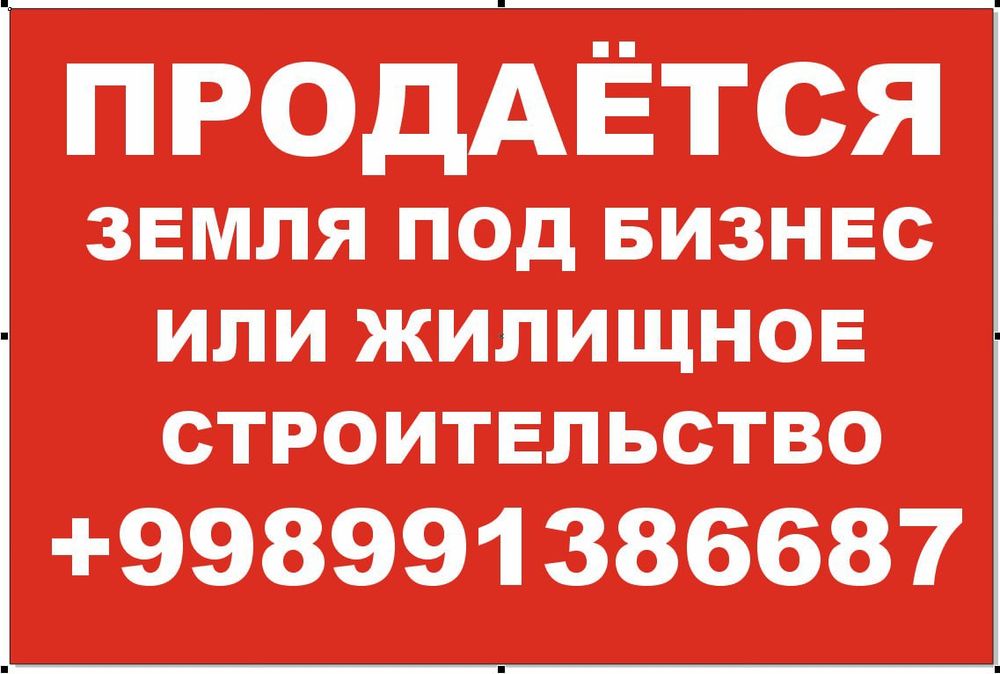 Продаётся земля под бизнес или жилищное строительство