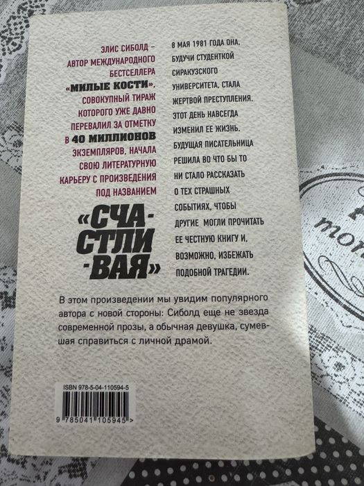 Продам книгу Элис Сиболд «Счастливая»