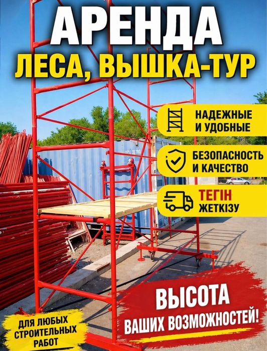 2 Аренда, продажа! Леса строительные,вышка тура! Прокат