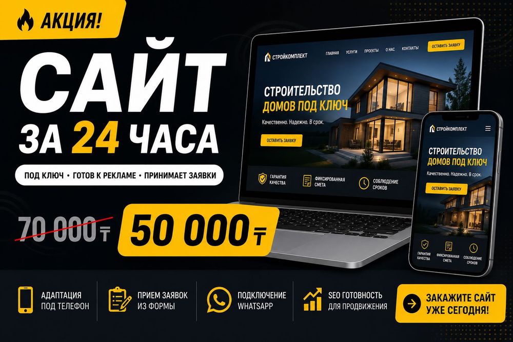 Сделаем сайт за 24 часа | 50 000 тг под ключ | Адаптивный дизайн