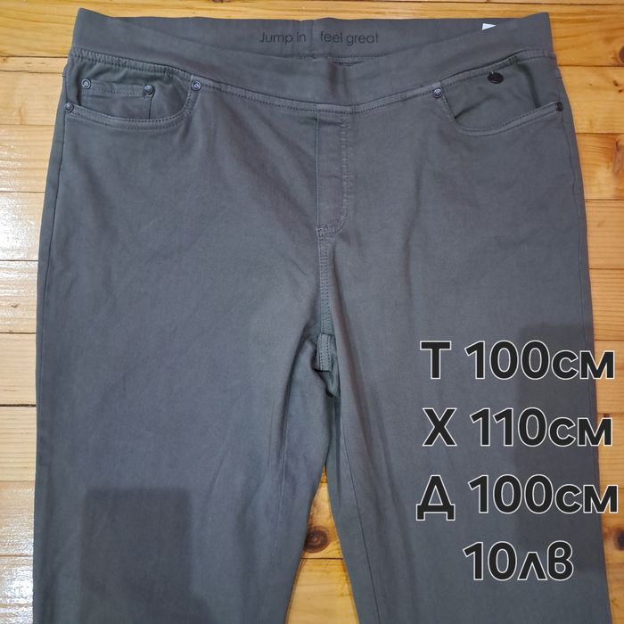 Дънки и панталони  големи