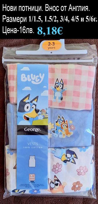 ново детско бельо, ЦЕНИ в горната лента ПРИ ОТВАРЯНЕ НА СНИМКИТЕ