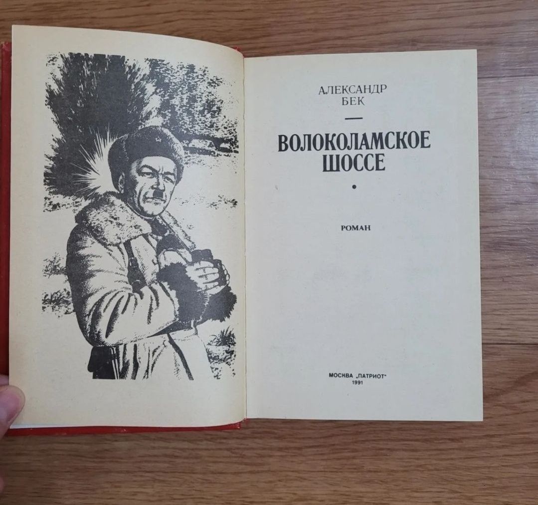 Волоколамское шоссе подарочная книга.