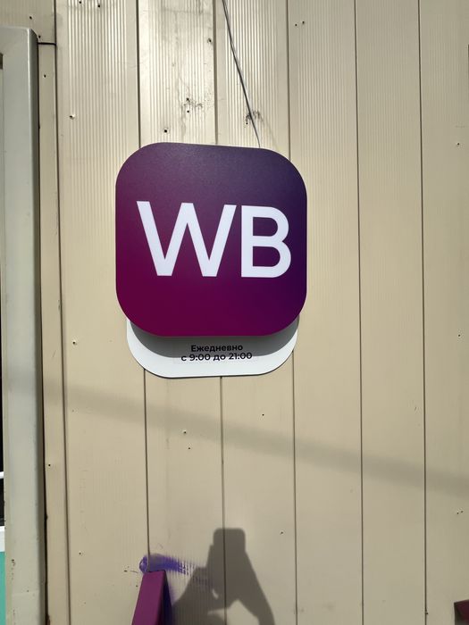 Продам стол  для wildberries