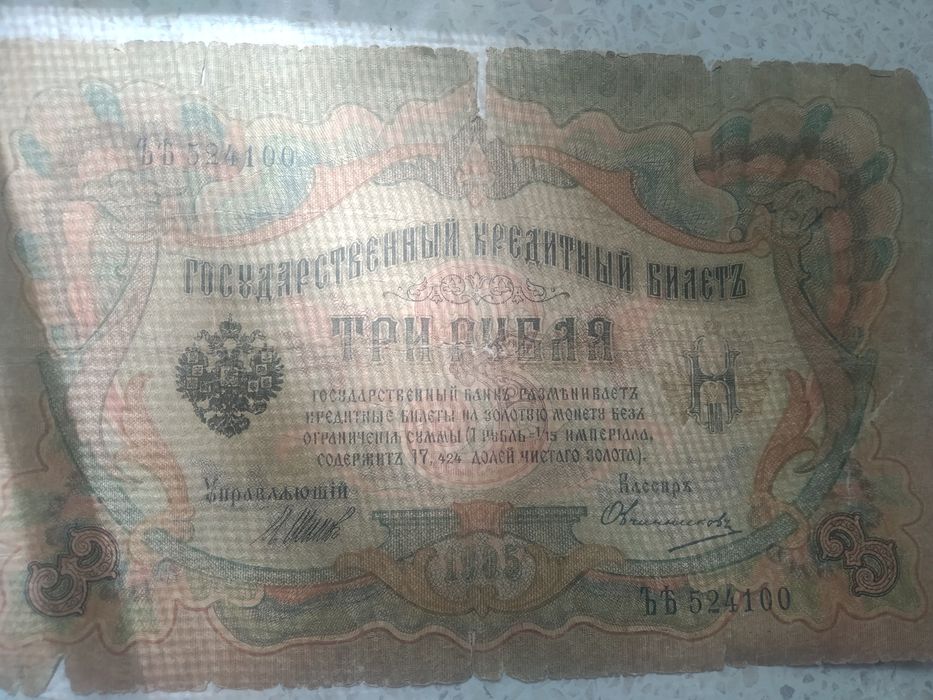 Три рубля, до революционных времён
