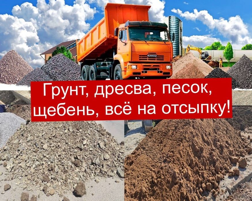 Грунт, дресва на отсыпку!