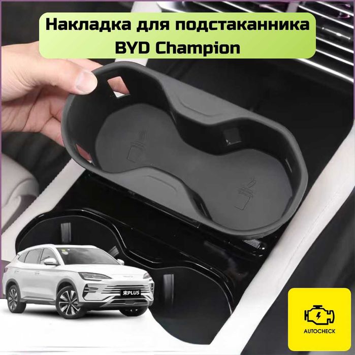 Силиконовая накладка для подстаканника BYD Champion от «Autocheck.Shop