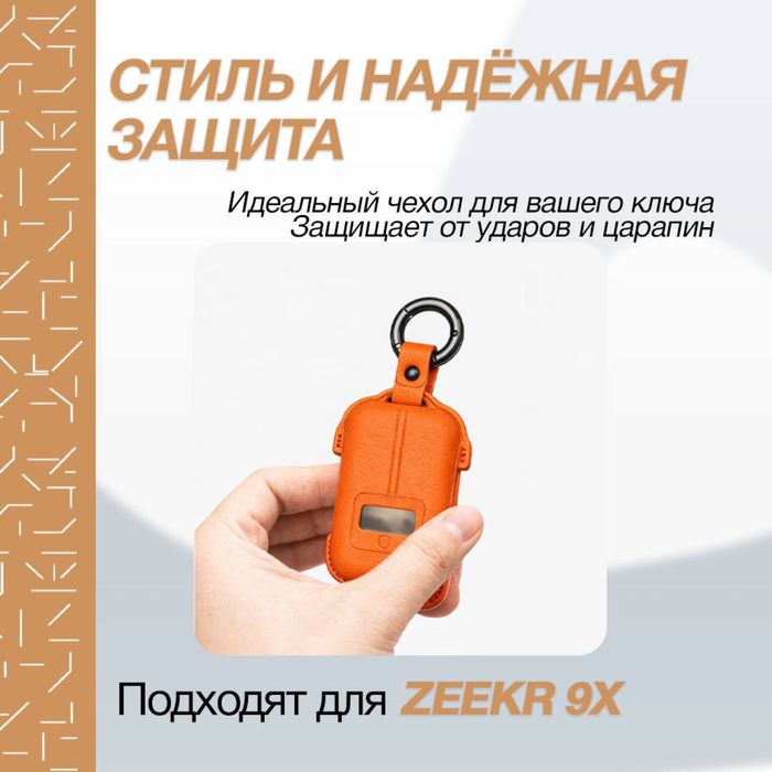 Кожаный чехол для пульта Zeekr 001/9Х от «ZeekrShop»