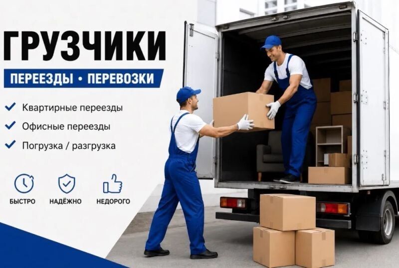 Грузчики Переезды недорого строиматериалы поднимаем на этаж 24/7