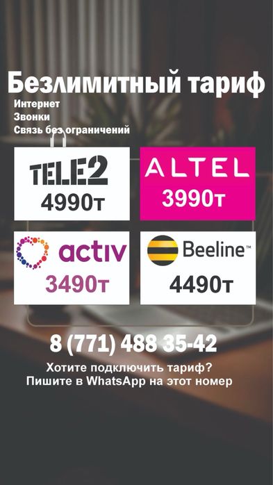 Безлимитные тарифы для всех операторов Казахстана!
