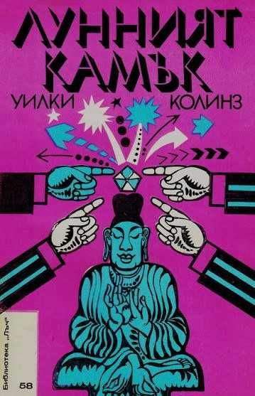 Продавам книгата "Лунният камък"
