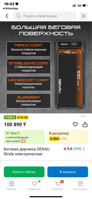 Беговая дорожка сатылады