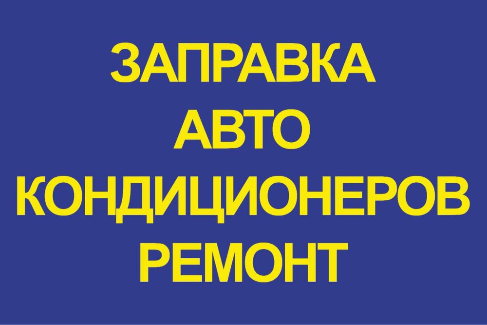 Автокондиционер заправка ремонт