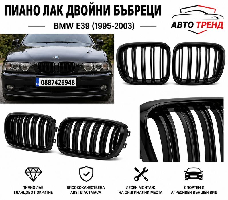 Двойни Бъбреци / Решетки за Бмв е39 от 1995-2003г. Bmw e39
