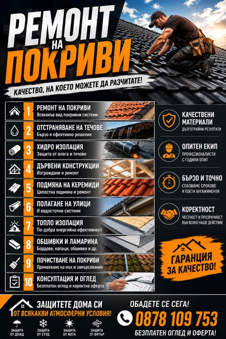 Ремонт на покриви отстраняване на течове