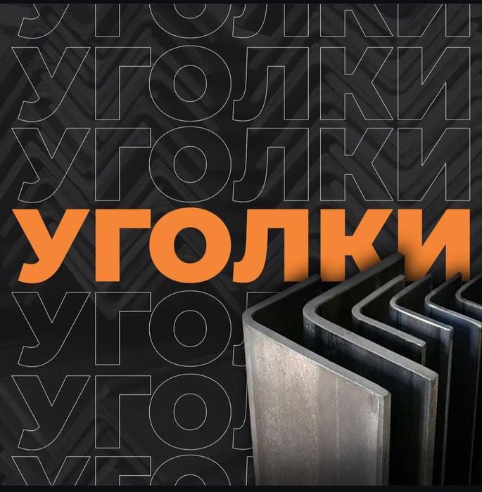 Уголок, не равнополочный  уголок, гнутые уголки