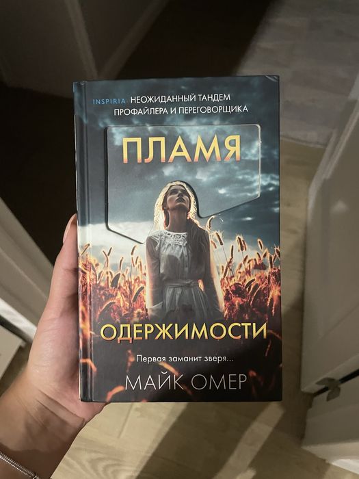 Книга ‘’Пламя одержимости’’