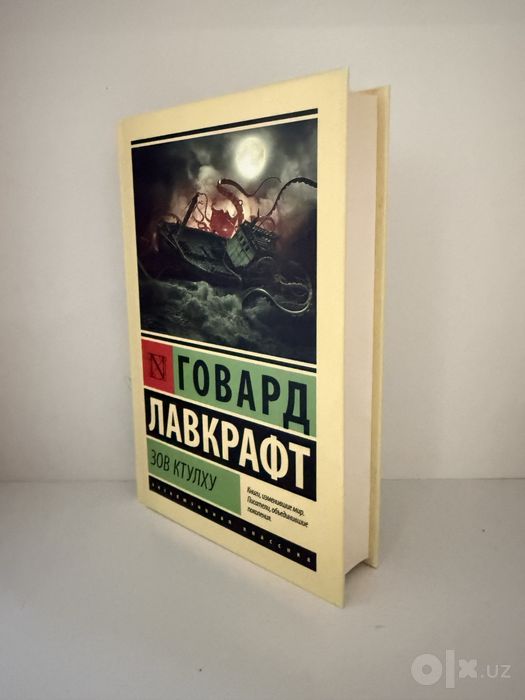 Говард Лавкрафт Зов ктулху