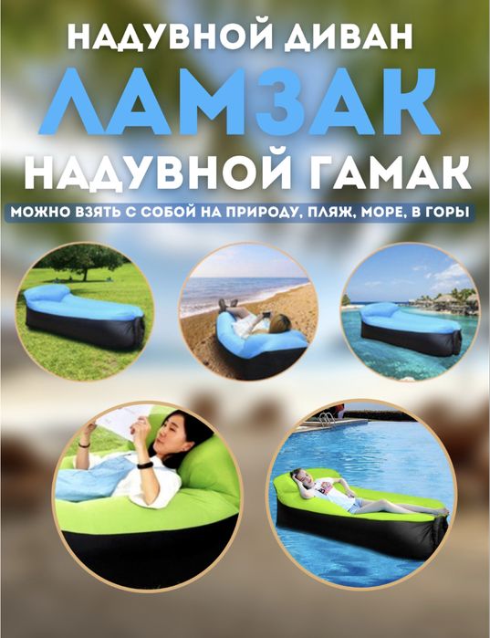 Ламзак-надувной диван,новый