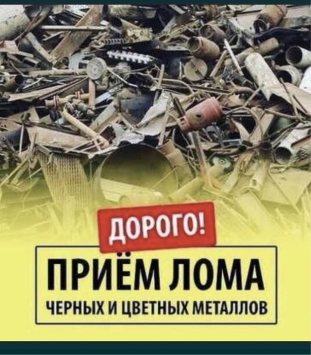Алып кетеміз! Темір қабылдаймыз Астана қымбат бағада24/7