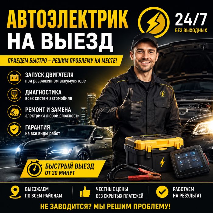 Автоэлектрик на выезд Астана