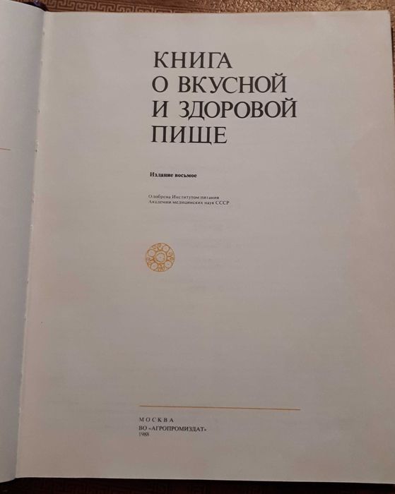 Книга о вкусной и здоровой пище 1988 г.