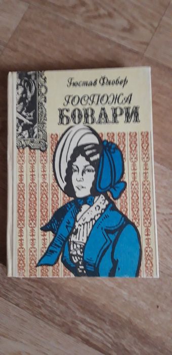 Гюстав  Флобер  "Госпожа Бовари"