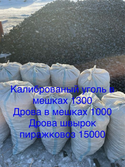 Уголь в мешках дрова пиражковоз