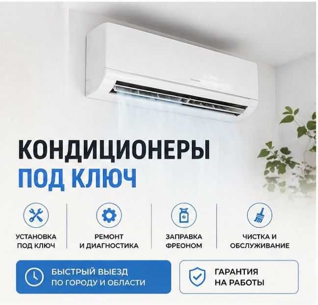 ЗВОНИТЕ Установка кондиционеров профессионально