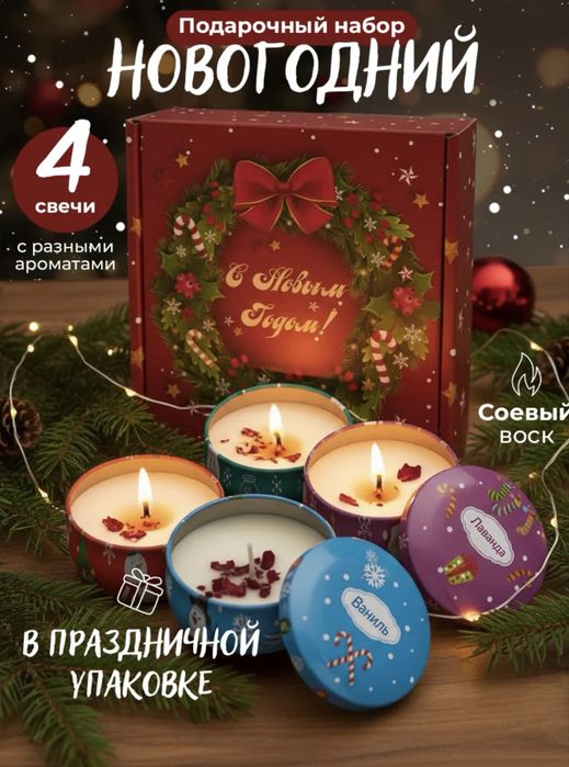 Подарочный набор ароматических свечей на Новый год 2026