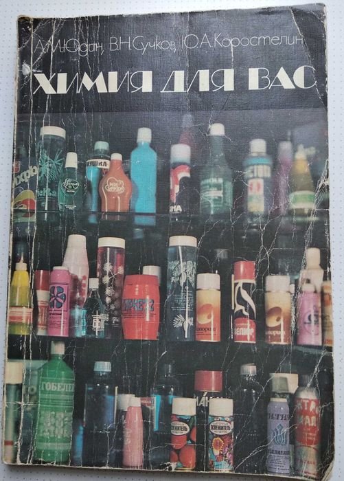 книга "Химия для вас"