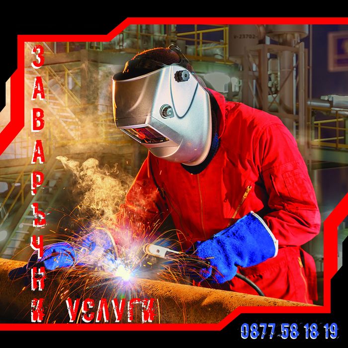 Заваръчни услуги