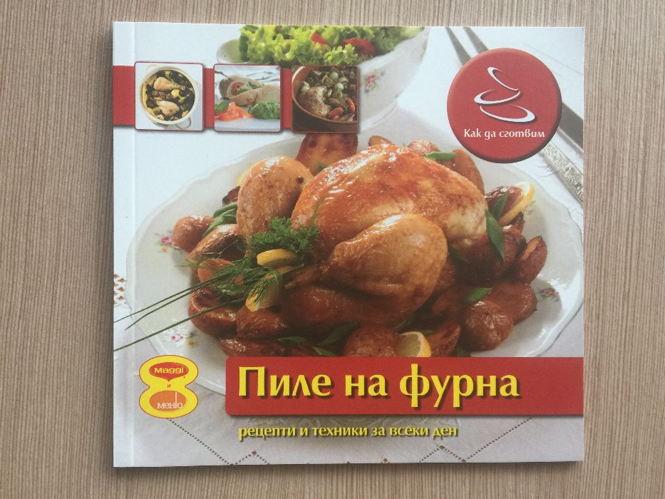 Как да сготвим - рецепти и интересни факти