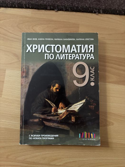 Учебник и христоматия по литертаура за 9 клас