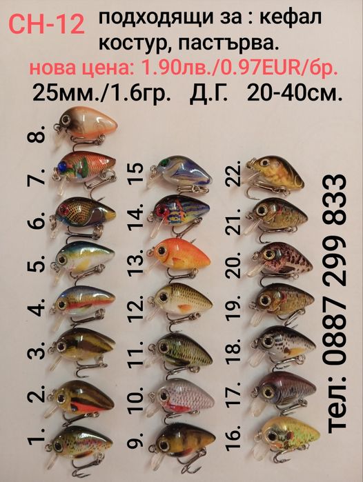 ЛИКВИДАЦИЯ кефал костур пастърва мини кранк воблер